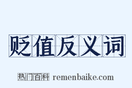 贬值反义词是什么意思的图片